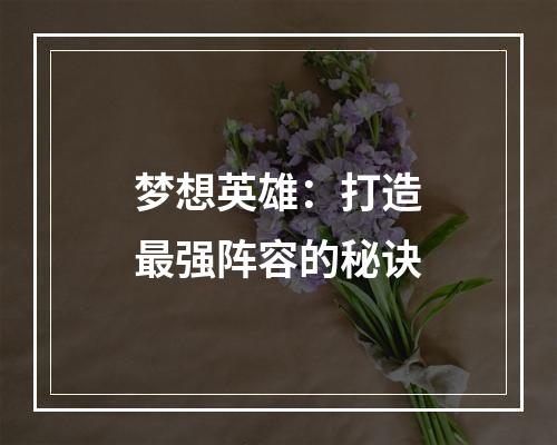 梦想英雄：打造最强阵容的秘诀