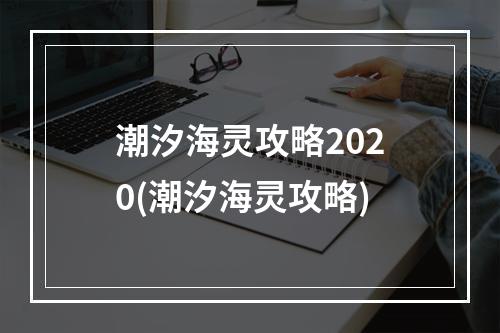 潮汐海灵攻略2020(潮汐海灵攻略)