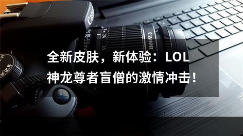 全新皮肤，新体验：LOL神龙尊者盲僧的激情冲击！