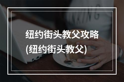 纽约街头教父攻略(纽约街头教父)