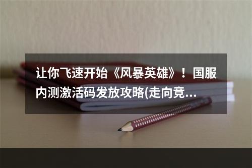 让你飞速开始《风暴英雄》！国服内测激活码发放攻略(走向竞技巅峰，速来抢购《风暴英雄》国内版激活码)