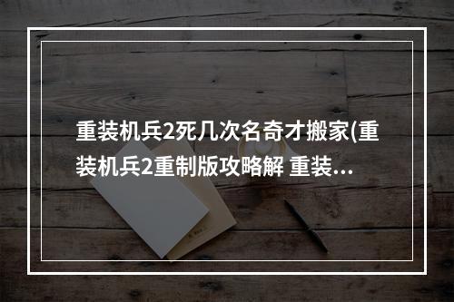 重装机兵2死几次名奇才搬家(重装机兵2重制版攻略解 重装机兵明奇完美攻略)