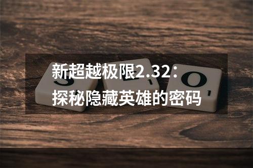 新超越极限2.32：探秘隐藏英雄的密码