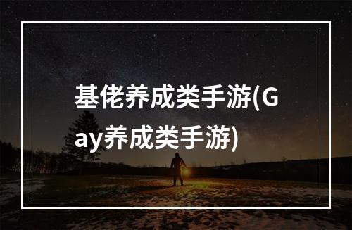 基佬养成类手游(Gay养成类手游)