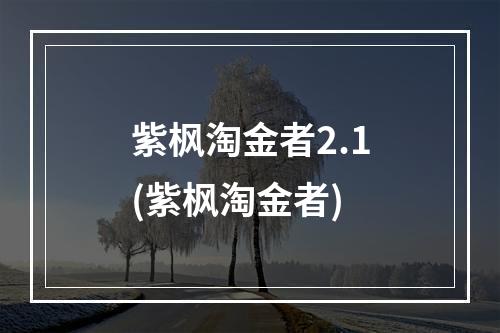 紫枫淘金者2.1(紫枫淘金者)