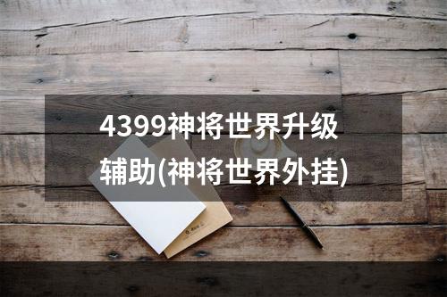 4399神将世界升级辅助(神将世界外挂)