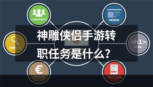 神雕侠侣手游转职任务是什么？