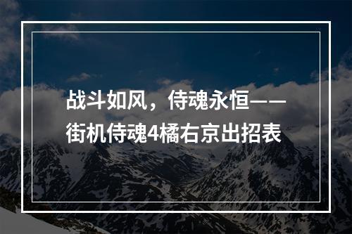 战斗如风，侍魂永恒——街机侍魂4橘右京出招表