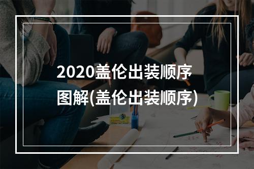 2020盖伦出装顺序图解(盖伦出装顺序)