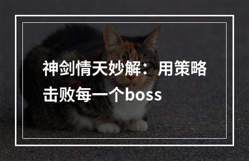 神剑情天妙解：用策略击败每一个boss