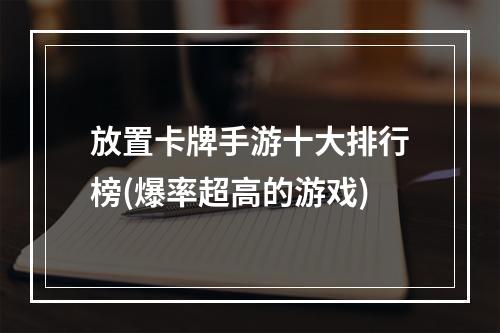 放置卡牌手游十大排行榜(爆率超高的游戏)