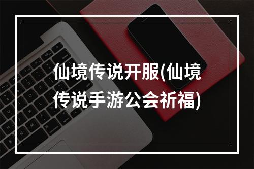 仙境传说开服(仙境传说手游公会祈福)