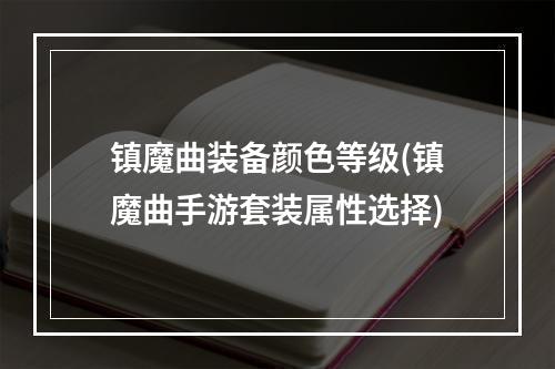 镇魔曲装备颜色等级(镇魔曲手游套装属性选择)