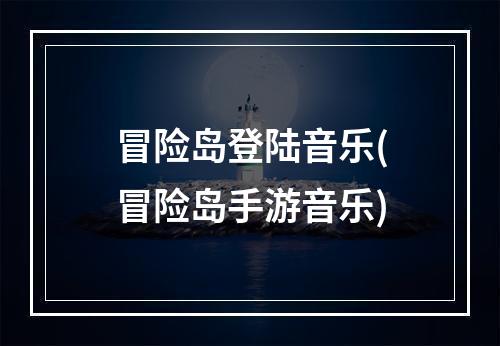 冒险岛登陆音乐(冒险岛手游音乐)