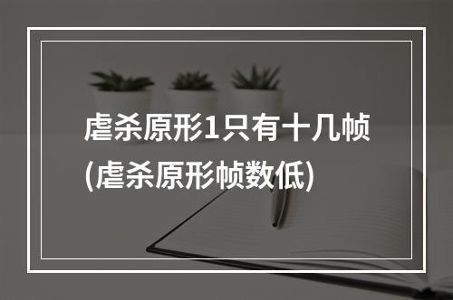 虐杀原形1只有十几帧(虐杀原形帧数低)