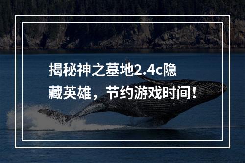 揭秘神之墓地2.4c隐藏英雄，节约游戏时间！