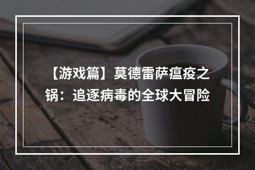 【游戏篇】莫德雷萨瘟疫之锅：追逐病毒的全球大冒险