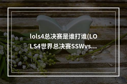 lols4总决赛是谁打谁(LOLS4世界总决赛SSWvsDP比赛视频 LOLS4总决赛赛事SSW)