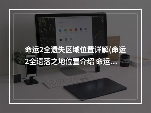 命运2全遗失区域位置详解(命运2全遗落之地位置介绍 命运2全遗落之地位置在哪)