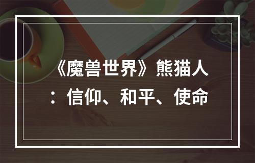 《魔兽世界》熊猫人：信仰、和平、使命