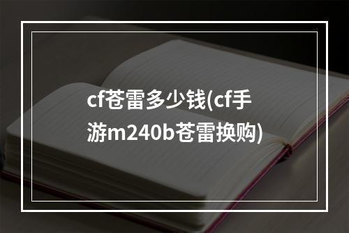 cf苍雷多少钱(cf手游m240b苍雷换购)