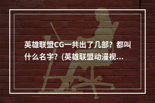 英雄联盟CG一共出了几部？都叫什么名字？(英雄联盟动漫视频)