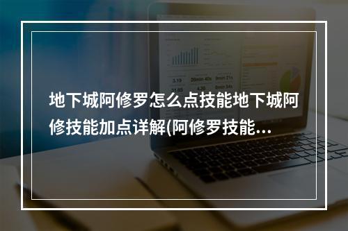 地下城阿修罗怎么点技能地下城阿修技能加点详解(阿修罗技能加点)