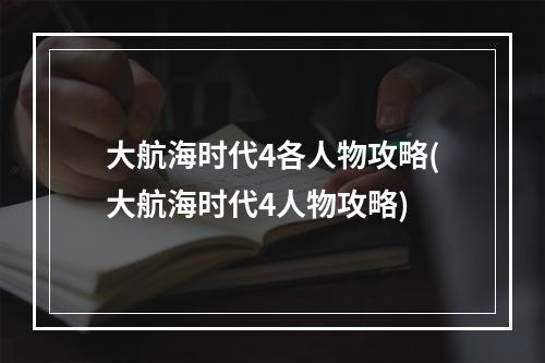 大航海时代4各人物攻略(大航海时代4人物攻略)