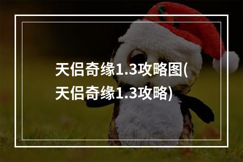 天侣奇缘1.3攻略图(天侣奇缘1.3攻略)