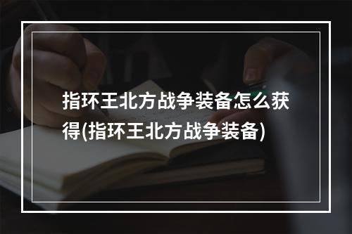 指环王北方战争装备怎么获得(指环王北方战争装备)