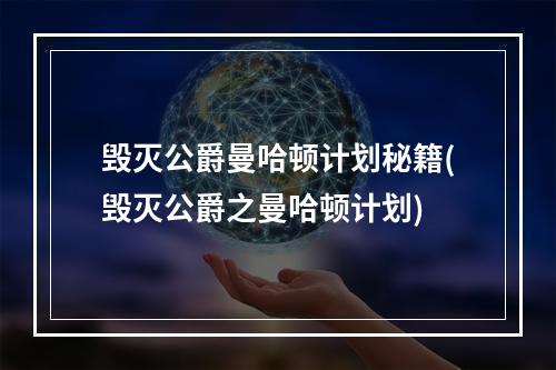 毁灭公爵曼哈顿计划秘籍(毁灭公爵之曼哈顿计划)