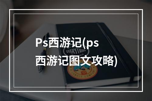 Ps西游记(ps西游记图文攻略)