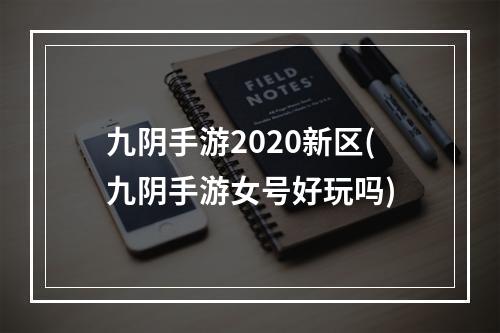 九阴手游2020新区(九阴手游女号好玩吗)