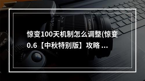 惊变100天机制怎么调整(惊变0.6【中秋特别版】攻略 惊变0.6正式版隐藏英雄)