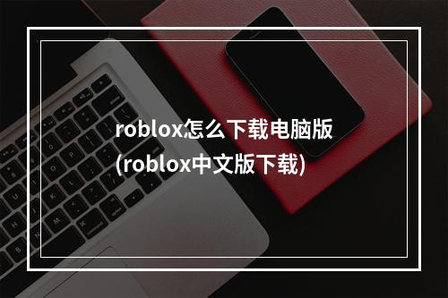 roblox怎么下载电脑版(roblox中文版下载)