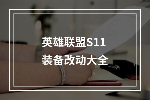 英雄联盟S11装备改动大全