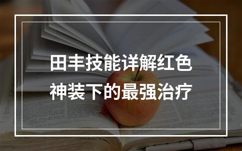 田丰技能详解红色神装下的最强治疗