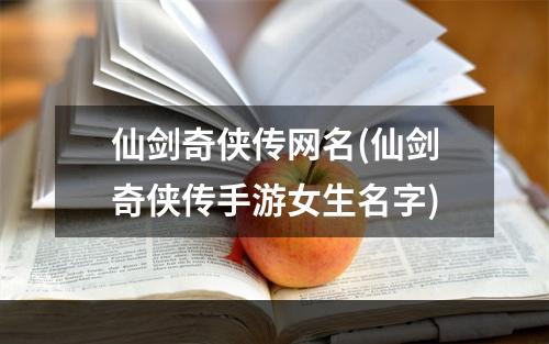 仙剑奇侠传网名(仙剑奇侠传手游女生名字)