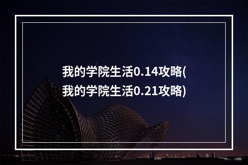 我的学院生活0.14攻略(我的学院生活0.21攻略)