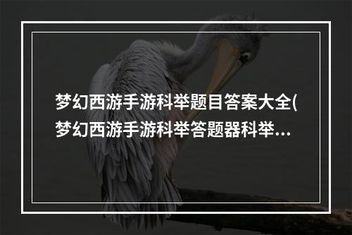 梦幻西游手游科举题目答案大全(梦幻西游手游科举答题器科举考试答案大放送)