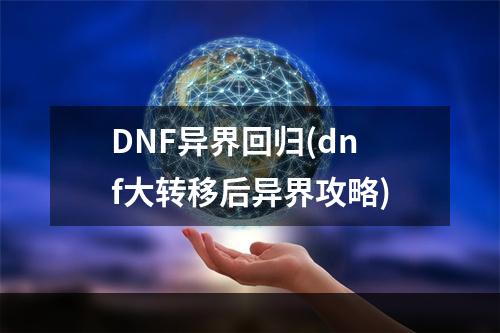 DNF异界回归(dnf大转移后异界攻略)