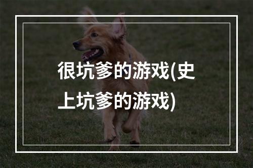 很坑爹的游戏(史上坑爹的游戏)