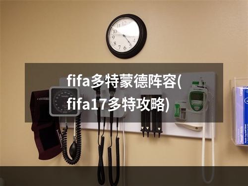 fifa多特蒙德阵容(fifa17多特攻略)