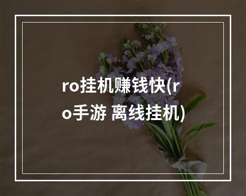 ro挂机赚钱快(ro手游 离线挂机)