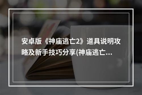 安卓版《神庙逃亡2》道具说明攻略及新手技巧分享(神庙逃亡安卓版)