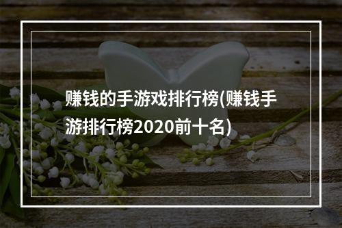 赚钱的手游戏排行榜(赚钱手游排行榜2020前十名)