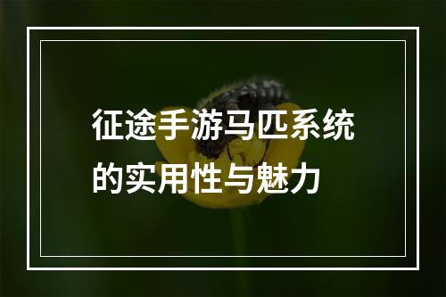 征途手游马匹系统的实用性与魅力