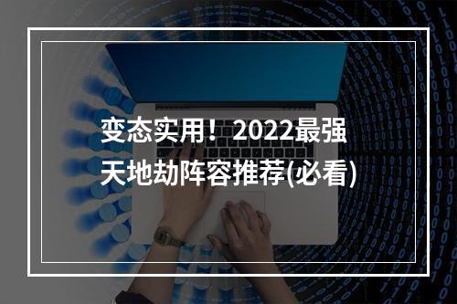 变态实用！2022最强天地劫阵容推荐(必看)