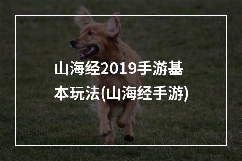 山海经2019手游基本玩法(山海经手游)