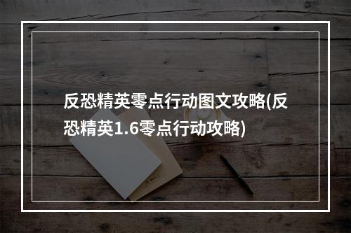 反恐精英零点行动图文攻略(反恐精英1.6零点行动攻略)